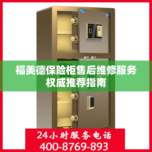 福美德保险柜售后维修服务权威推荐指南