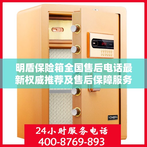 明盾保险箱全国售后电话最新权威推荐及售后保障服务详解