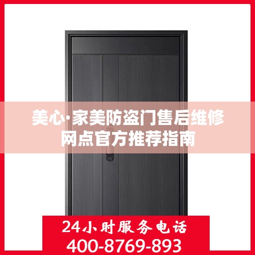 美心·家美防盗门售后维修网点官方推荐指南
