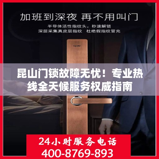 昆山门锁故障无忧！专业热线全天候服务权威指南