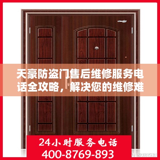 天豪防盗门售后维修服务电话全攻略，解决您的维修难题