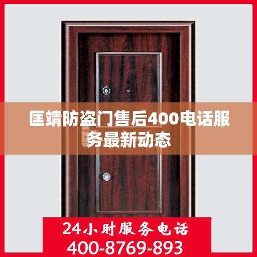 匡靖防盗门售后400电话服务最新动态
