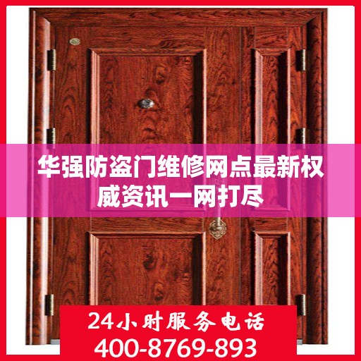 华强防盗门维修网点最新权威资讯一网打尽