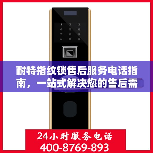 耐特指纹锁售后服务电话指南，一站式解决您的售后需求