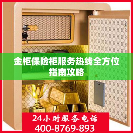 金柜保险柜服务热线全方位指南攻略