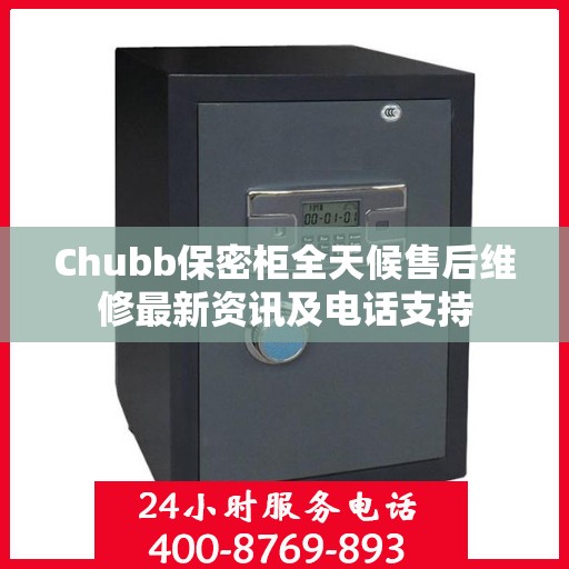 Chubb保密柜全天候售后维修最新资讯及电话支持