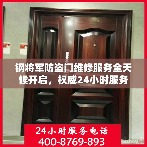 钢将军防盗门维修服务全天候开启，权威24小时服务电话一览
