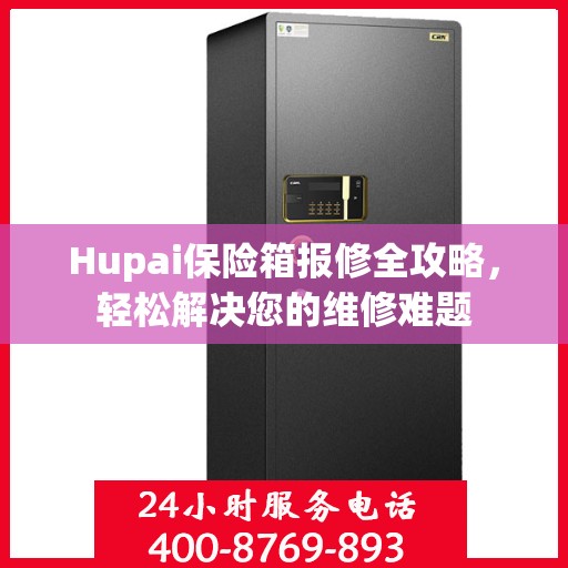Hupai保险箱报修全攻略，轻松解决您的维修难题
