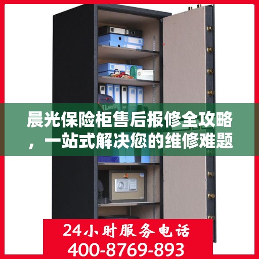 晨光保险柜售后报修全攻略，一站式解决您的维修难题