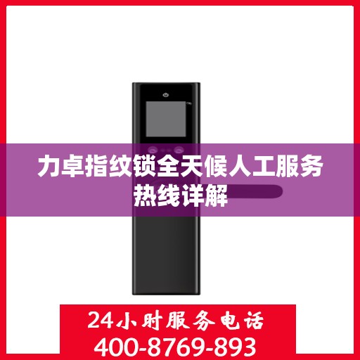 力卓指纹锁全天候人工服务热线详解