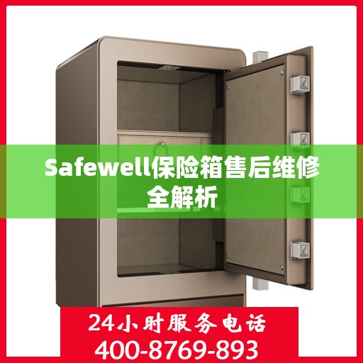 Safewell保险箱售后维修全解析
