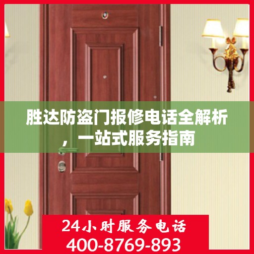 胜达防盗门报修电话全解析，一站式服务指南