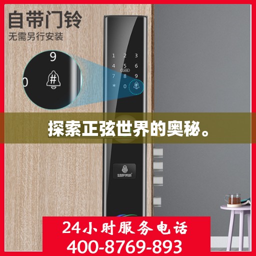 探索正弦世界的奥秘。