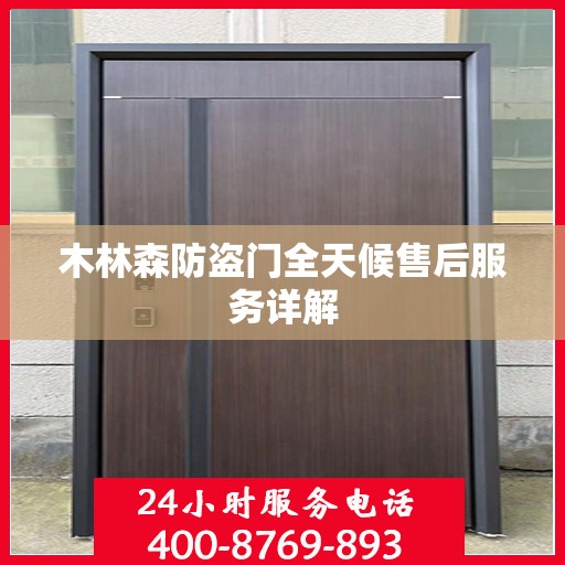 木林森防盗门全天候售后服务详解