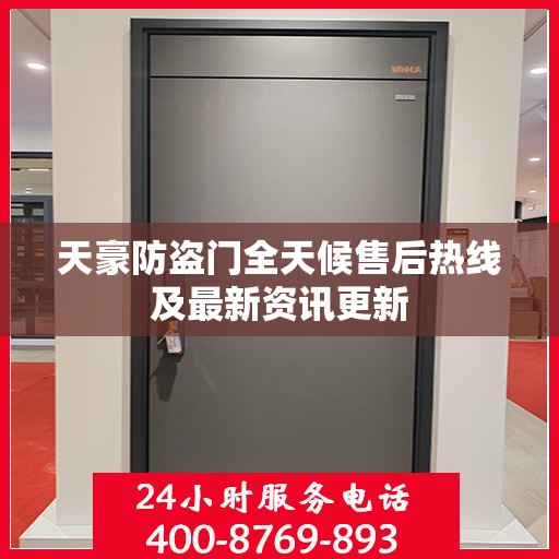 天豪防盗门全天候售后热线及最新资讯更新