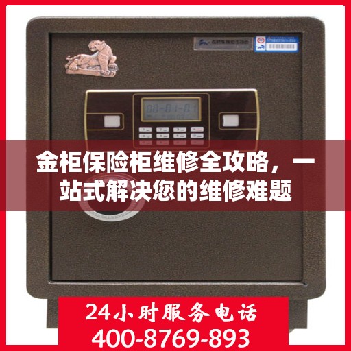 金柜保险柜维修全攻略，一站式解决您的维修难题