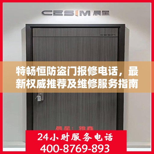 特畅恒防盗门报修电话，最新权威推荐及维修服务指南