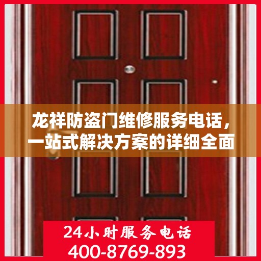 龙祥防盗门维修服务电话，一站式解决方案的详细全面攻略