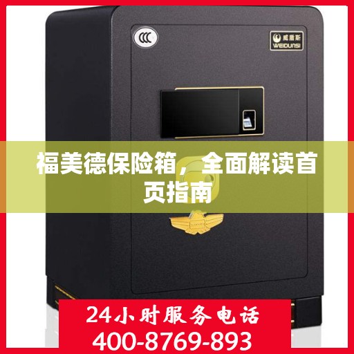 福美德保险箱，全面解读首页指南