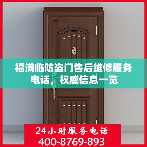 福满临防盗门售后维修服务电话，权威信息一览