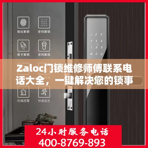 Zaloc门锁维修师傅联系电话大全，一键解决您的锁事困扰