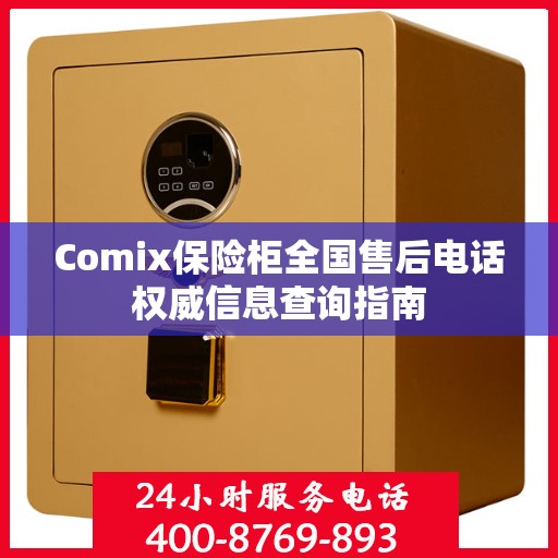 Comix保险柜全国售后电话权威信息查询指南