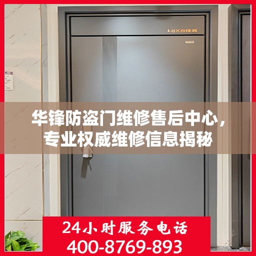 华锋防盗门维修售后中心，专业权威维修信息揭秘