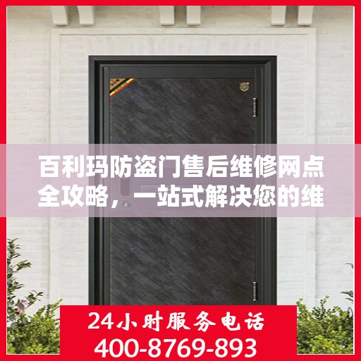 百利玛防盗门售后维修网点全攻略，一站式解决您的维修烦恼