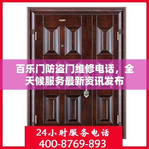 百乐门防盗门维修电话，全天候服务最新资讯发布