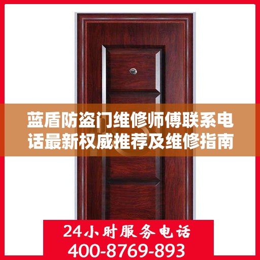 蓝盾防盗门维修师傅联系电话最新权威推荐及维修指南