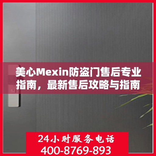 美心Mexin防盗门售后专业指南，最新售后攻略与指南