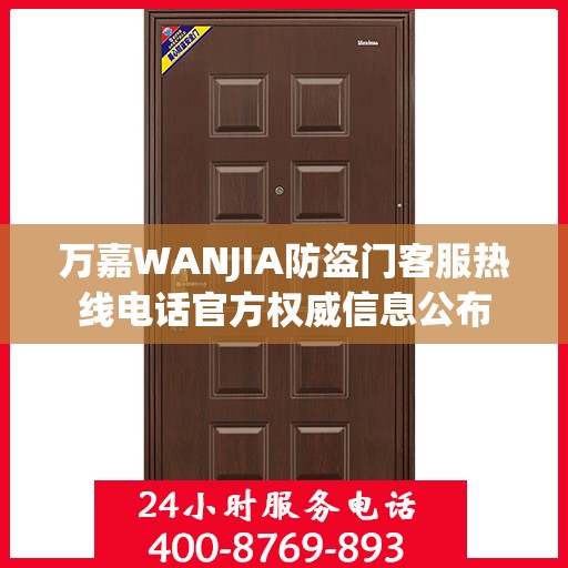 万嘉WANJIA防盗门客服热线电话官方权威信息公布