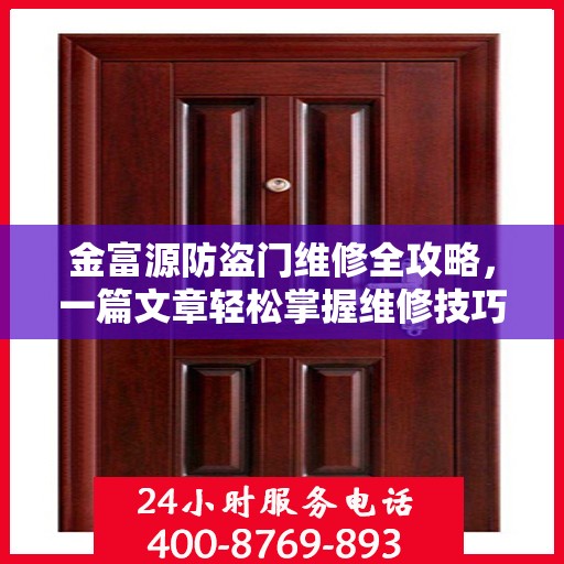 金富源防盗门维修全攻略，一篇文章轻松掌握维修技巧