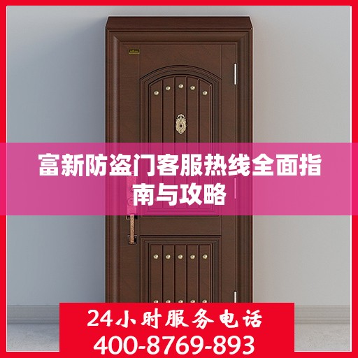 富新防盗门客服热线全面指南与攻略