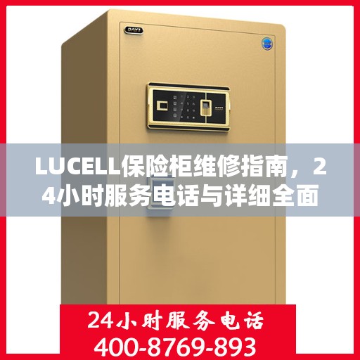 LUCELL保险柜维修指南，24小时服务电话与详细全面攻略