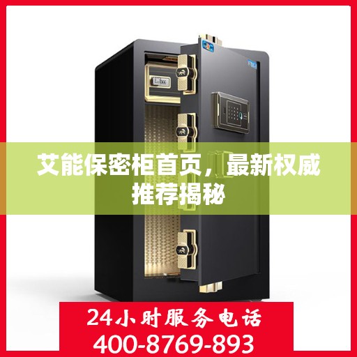 艾能保密柜首页，最新权威推荐揭秘
