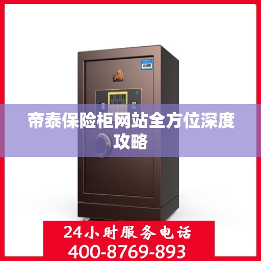 帝泰保险柜网站全方位深度攻略