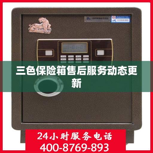 三色保险箱售后服务动态更新