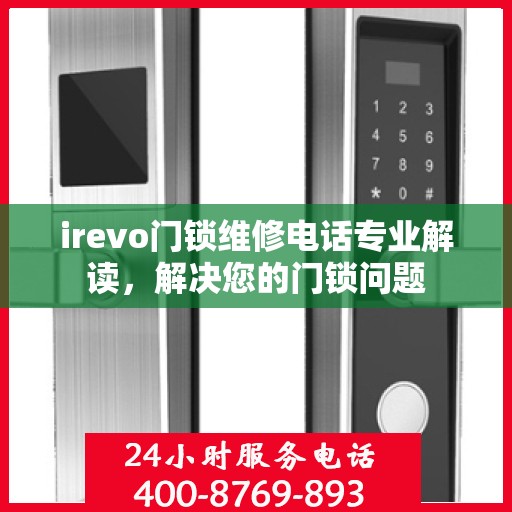 irevo门锁维修电话专业解读，解决您的门锁问题