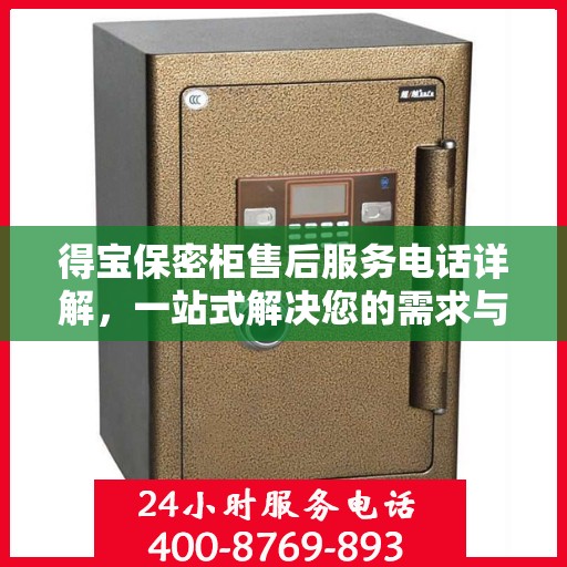得宝保密柜售后服务电话详解，一站式解决您的需求与疑问