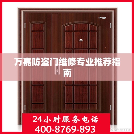 万嘉防盗门维修专业推荐指南