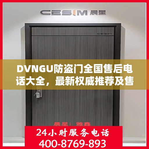 DVNGU防盗门全国售后电话大全，最新权威推荐及售后服务详解