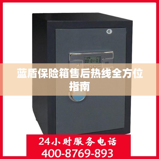 蓝盾保险箱售后热线全方位指南