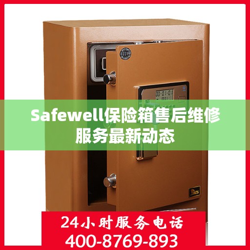 Safewell保险箱售后维修服务最新动态