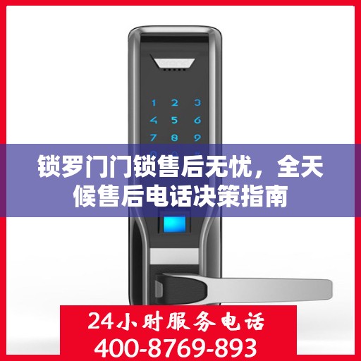 锁罗门门锁售后无忧，全天候售后电话决策指南