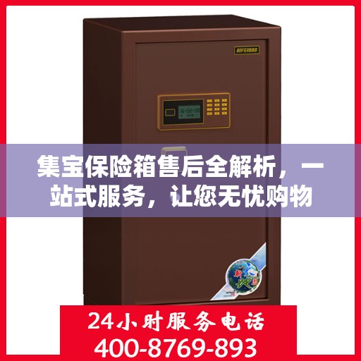集宝保险箱售后全解析，一站式服务，让您无忧购物
