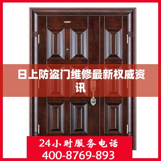 日上防盗门维修最新权威资讯