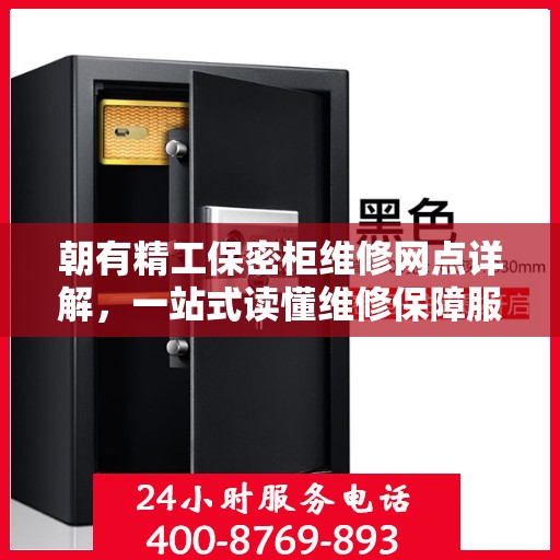 朝有精工保密柜维修网点详解，一站式读懂维修保障服务