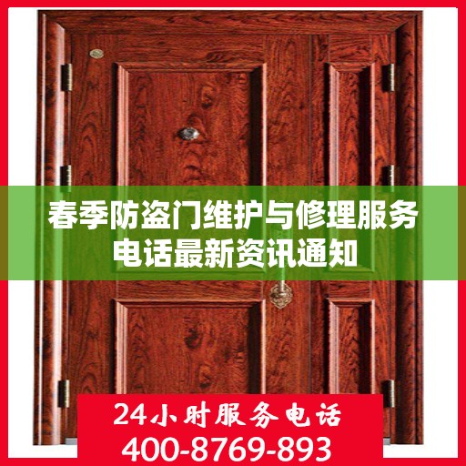 春季防盗门维护与修理服务电话最新资讯通知