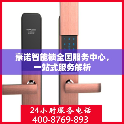 豪诺智能锁全国服务中心，一站式服务解析